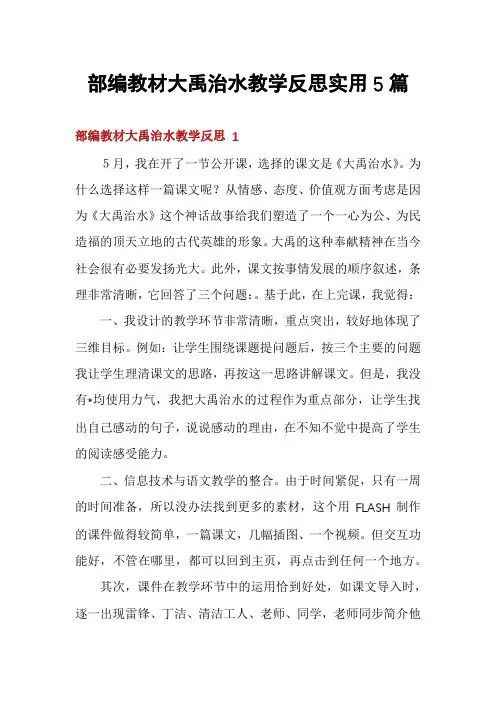 部编教材大禹治水教学反思实用5篇