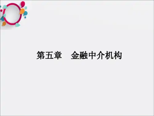 《金融中介机构》PPT课件 (2)