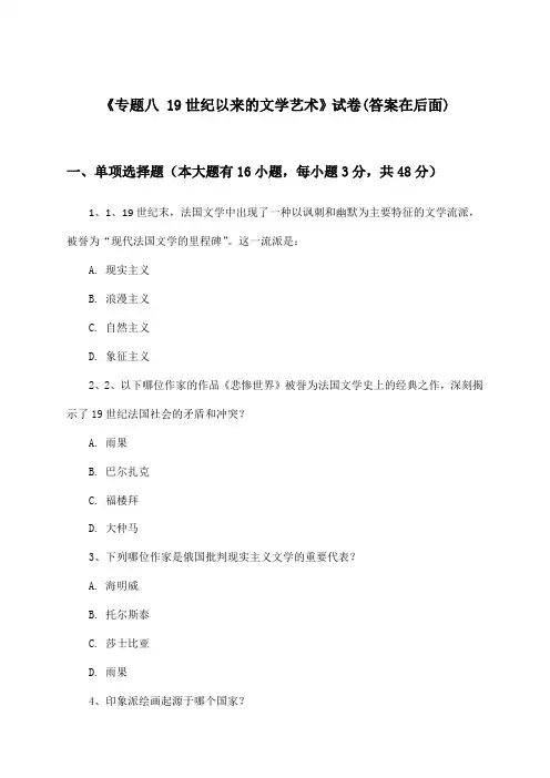 《专题八 19世纪以来的文学艺术》试卷及答案_高中历史必修第三册_人民版_2024-2025学年