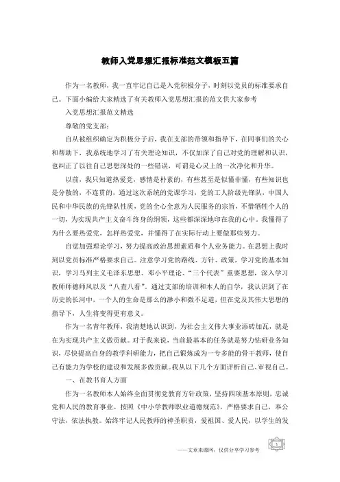 教师入党思想汇报标准范文模板五篇