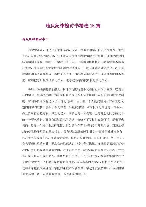 违反纪律检讨书精选15篇