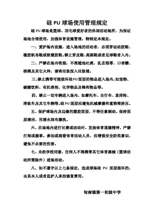 硅PU球场使用管理规定