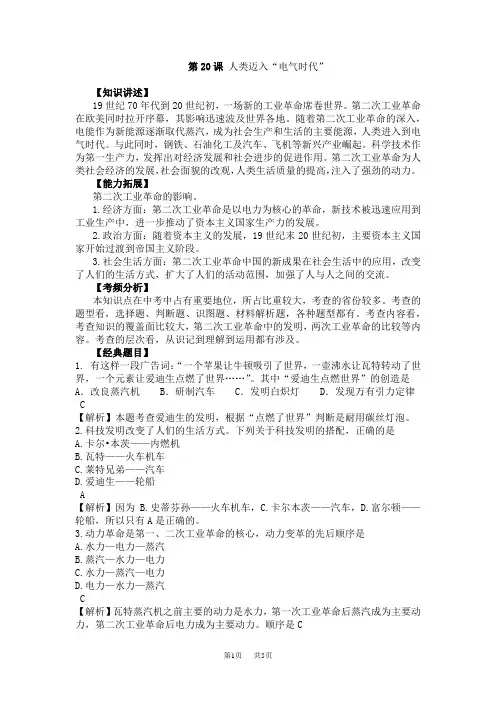 九年级上学期历史：第20课人类迈入电气时代随堂练习(有答案)