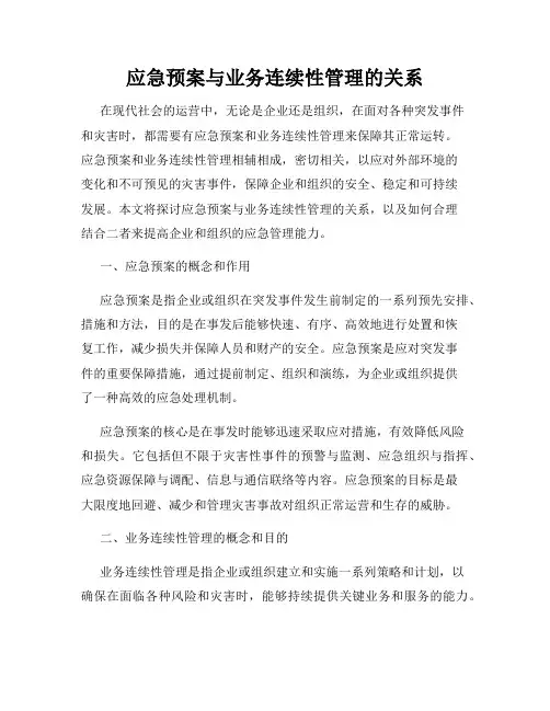 应急预案与业务连续性管理的关系