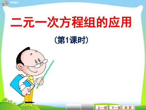 【最新】湘教版七年级数学下册第一章《二元一次方程组的应用(1)》公开课课件.ppt