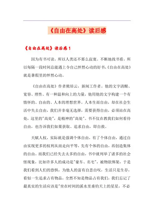 《自由在高处》读后感