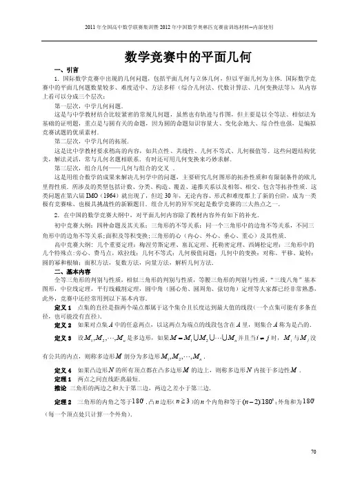 2011年全国高中数学联赛几何专题（平面几何解析几何）