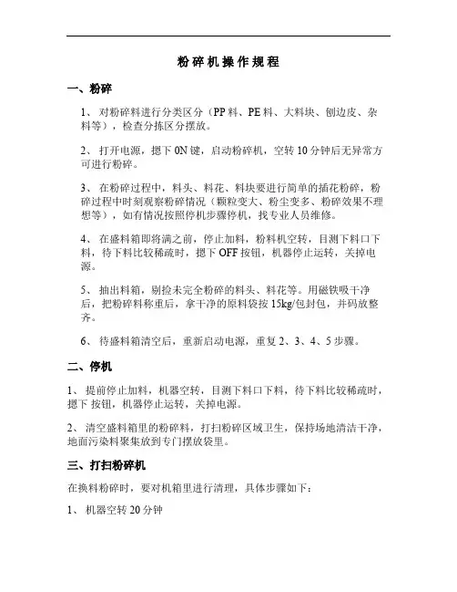 粉 碎 机 操 作 规 程讲解