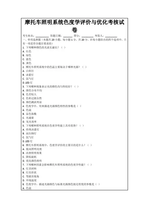 摩托车照明系统色度学评价与优化考核试卷