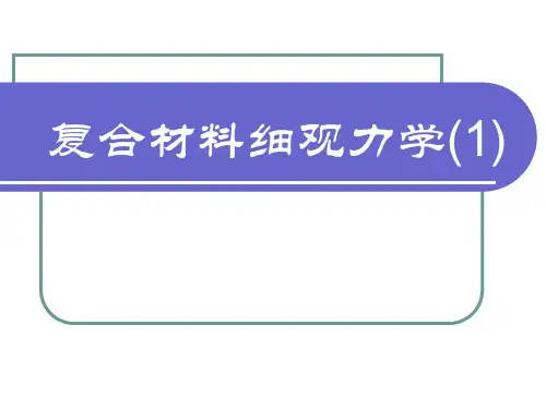 复合材料细观力学56页PPT文档