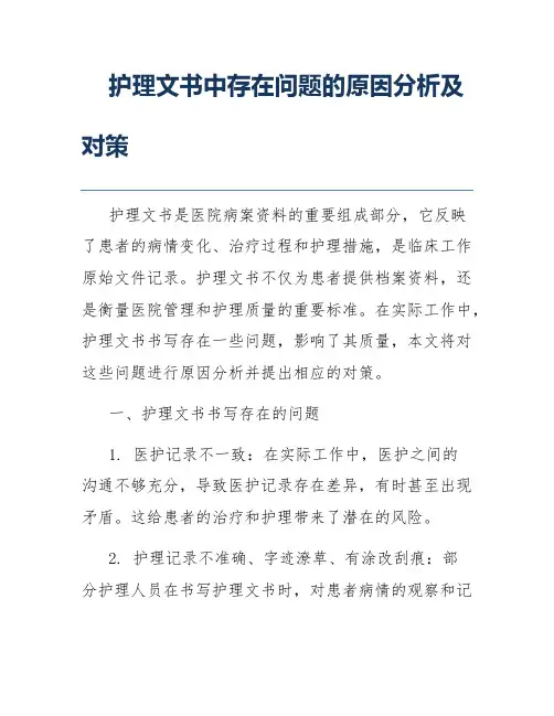 护理文书中存在问题的原因分析及对策
