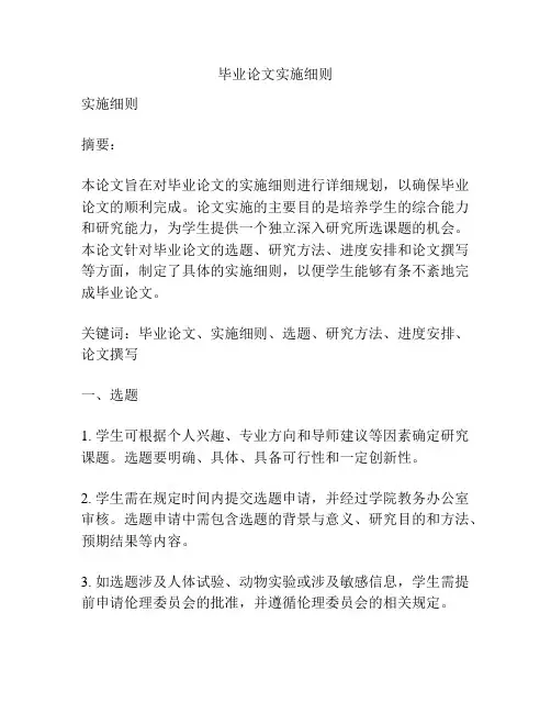 毕业论文实施细则