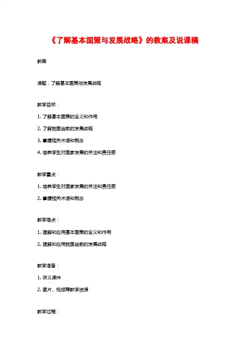《了解基本国策与发展战略》的教案及说课稿