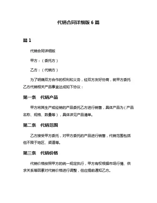 代销合同详细版6篇