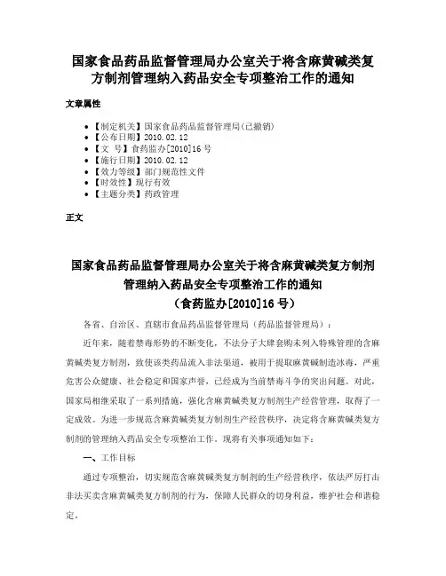 国家食品药品监督管理局办公室关于将含麻黄碱类复方制剂管理纳入药品安全专项整治工作的通知