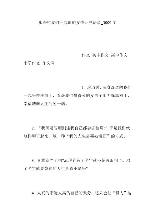 那些年我们一起追的女孩经典语录_3000字