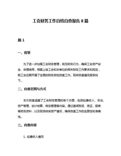 工会财务工作自检自查报告8篇