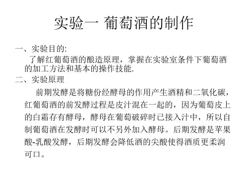 实验一 葡萄酒的制作