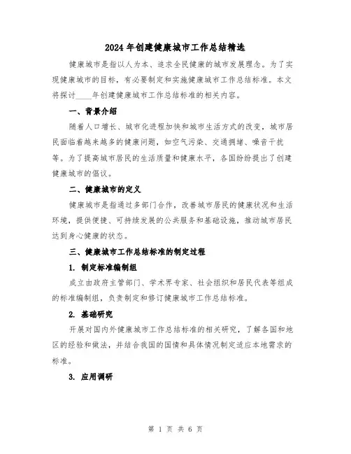 2024年创建健康城市工作总结精选（2篇）