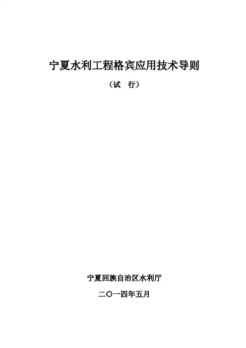 宁夏水利工程格宾应用技术导则(6-3稿)
