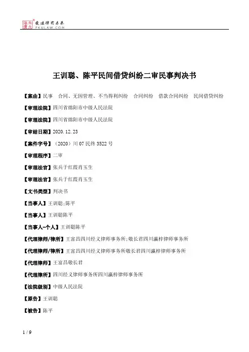 王训聪、陈平民间借贷纠纷二审民事判决书