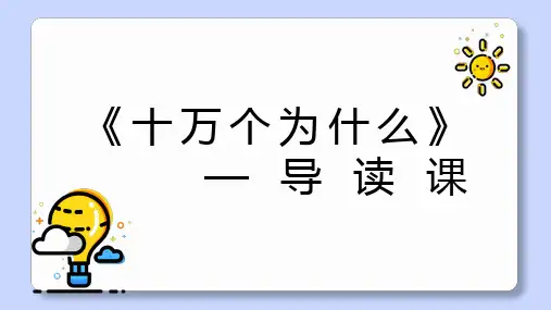部编版语文四年级下册快乐读书吧：十万个为什么(课件)