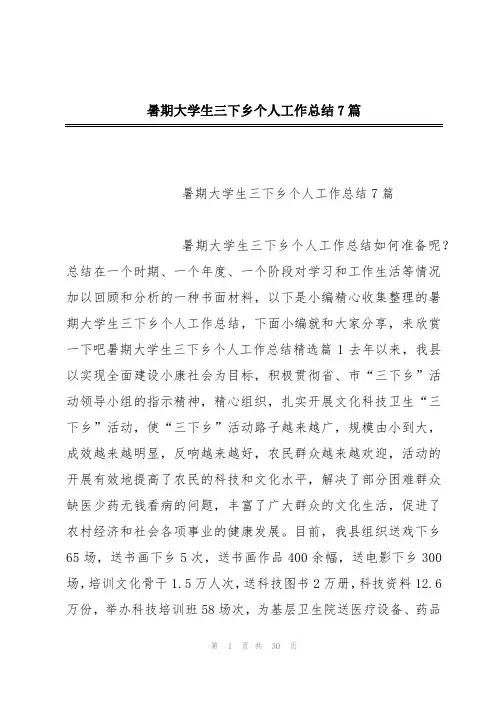 暑期大学生三下乡个人工作总结7篇
