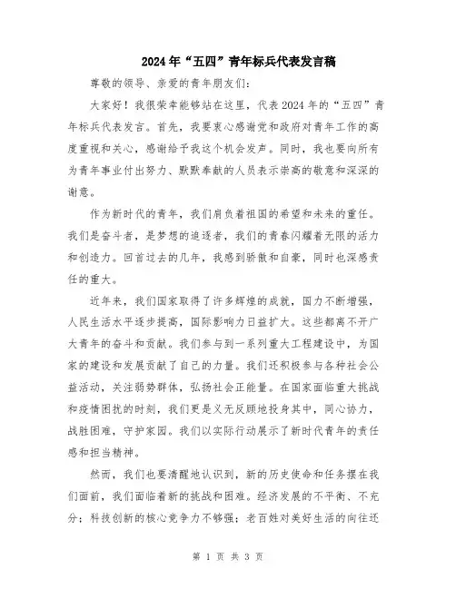 2024年“五四”青年标兵代表发言稿