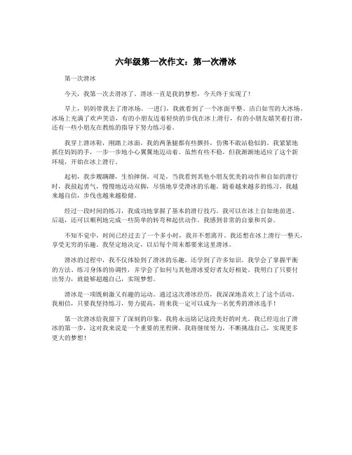 六年级第一次作文：第一次滑冰