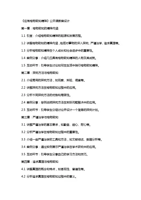 《应有格物致知精神》公开课教案设计