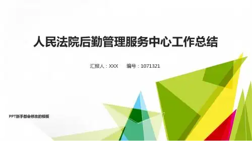 实用动态PPT-简约绿色自然人民法院后勤管理服务中心2017年终个人工作总结述职报告与2018年工作计划模板