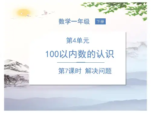 一年级下册数学课件--4 100以内数的认识 第7课时 解决问题  人教版 (共16张PPT)[优秀课件]