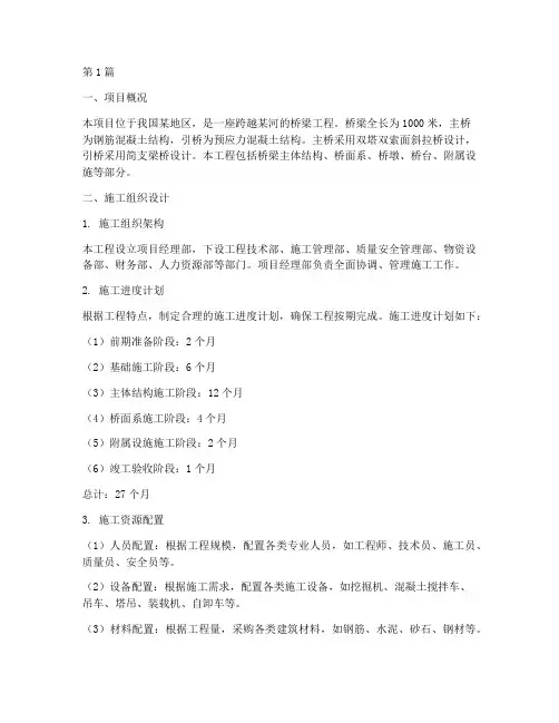 桥梁工程总体施工方案(3篇)