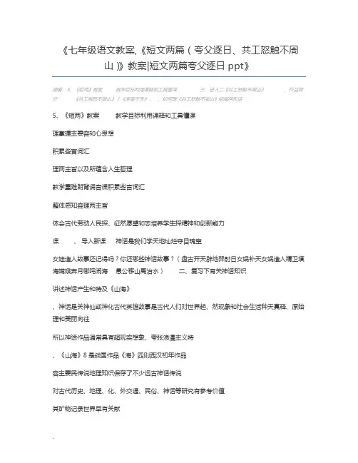 七年级语文教案,《短文两篇(夸父逐日、共工怒触不周山)》教案短文两篇夸父逐日ppt