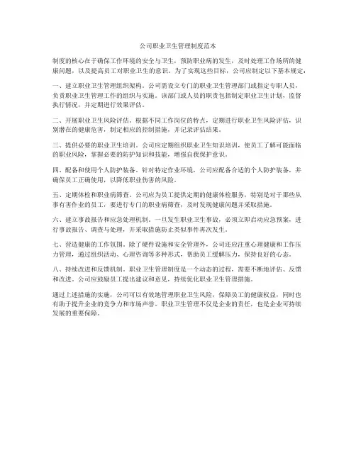 公司职业卫生管理制度范本
