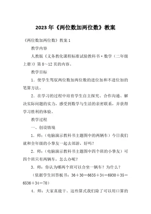 2023年《两位数加两位数》教案