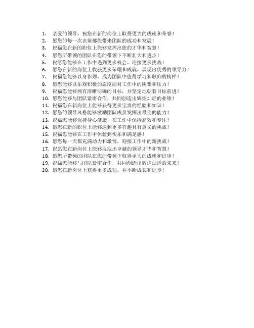 祝福领导调动的祝福语