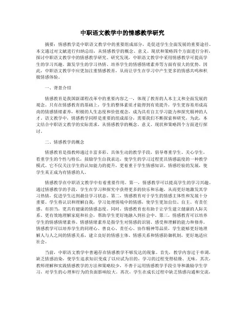 中职语文教学中的情感教学研究