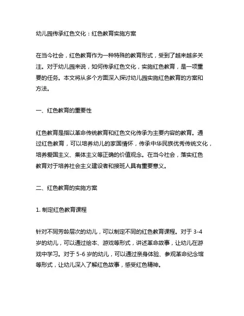 幼儿园传承红色文化：红色教育实施方案