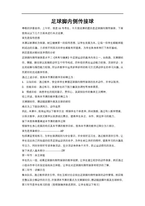 足球脚内侧传接球说课稿-考试版