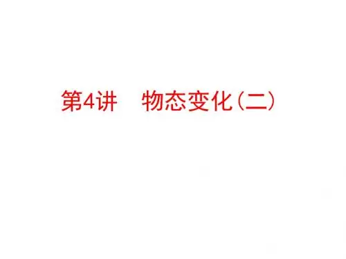 第4章 物态变化(二)(图片版) (共83张PPT)