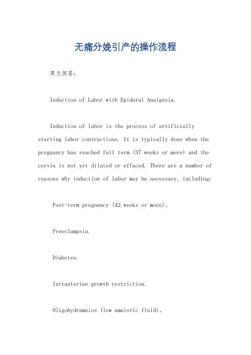 无痛分娩引产的操作流程