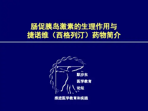 医学课件：肠促胰岛激素的生理作用与捷诺维(西格列汀)药物简介