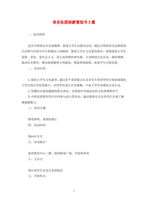 音乐社团招新策划书3篇
