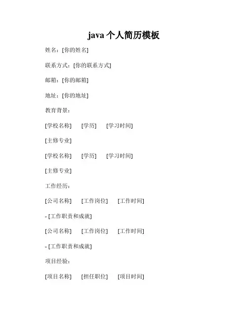 java个人简历模板