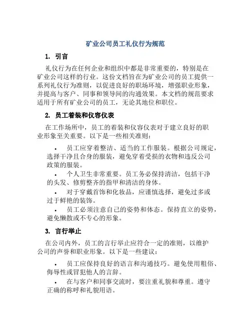 矿业公司员工礼仪行为规范