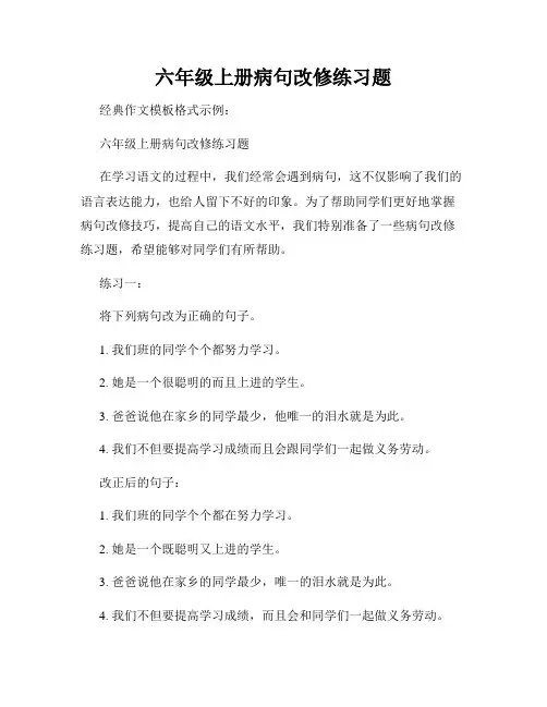 六年级上册病句改修练习题