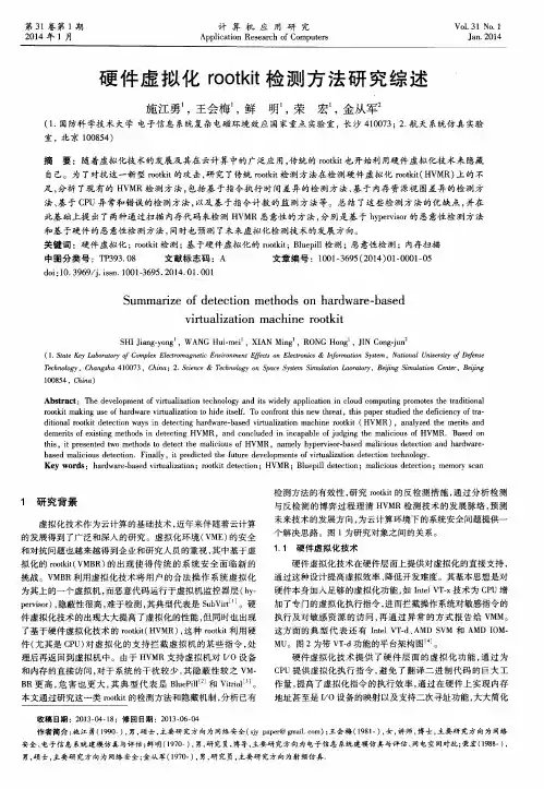 硬件虚拟化rootkit检测方法研究综述