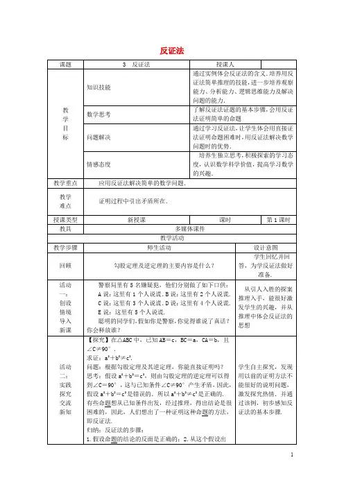 部编版2020八年级数学上册 第14章 勾股定理 14.1 勾股定理 14.1.3 反证法教案 (新版)华东师大版
