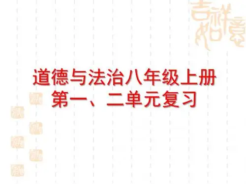 人教版道德与法治八年级上册第一、二单元复习课件(26PPT)